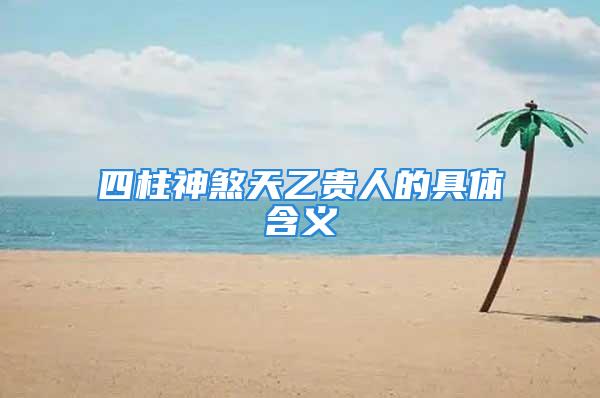 四柱神煞天乙贵人的具体含义