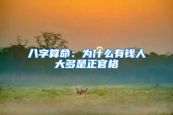 八字算命：为什么有钱人大多是正官格