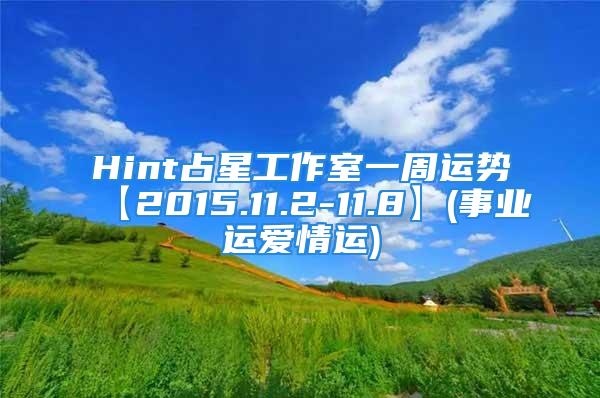 Hint占星工作室一周运势【2015.11.2-11.8】(事业运爱情运)