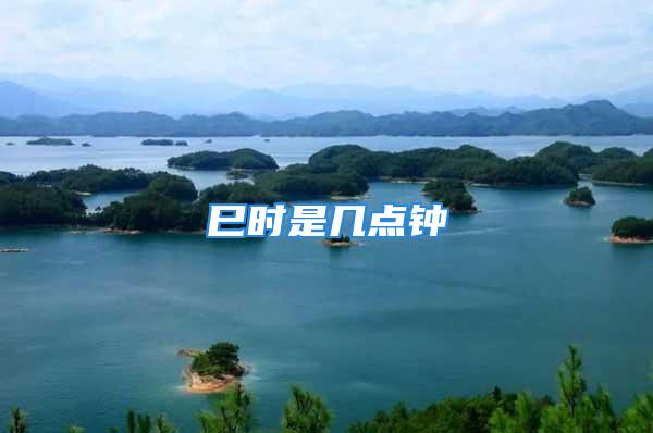巳时是几点钟