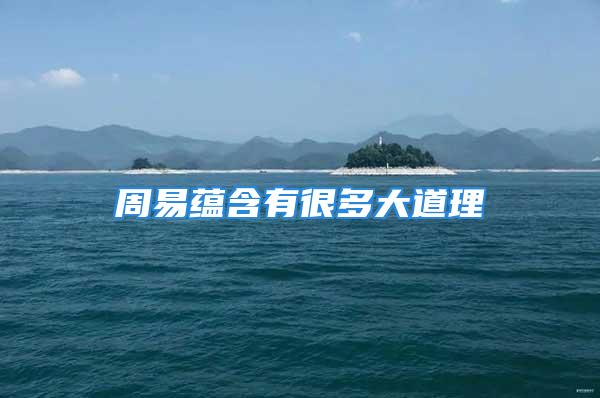 周易蕴含有很多大道理