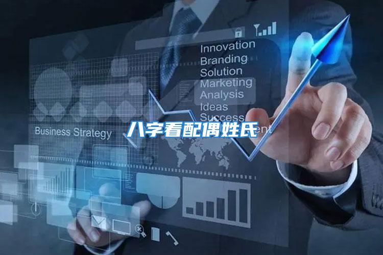 八字看配偶姓氏
