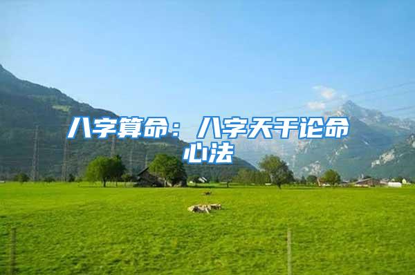 八字算命：八字天干论命心法