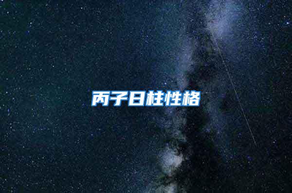 丙子日柱性格