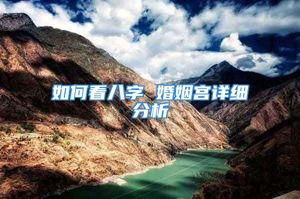 如何看八字 婚姻宫详细分析