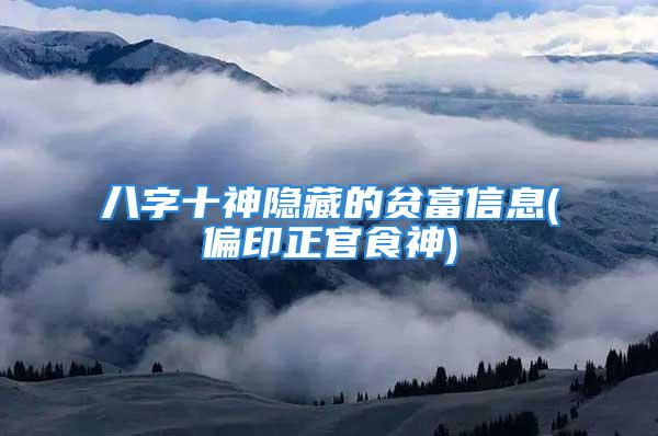 八字十神隐藏的贫富信息(偏印正官食神)