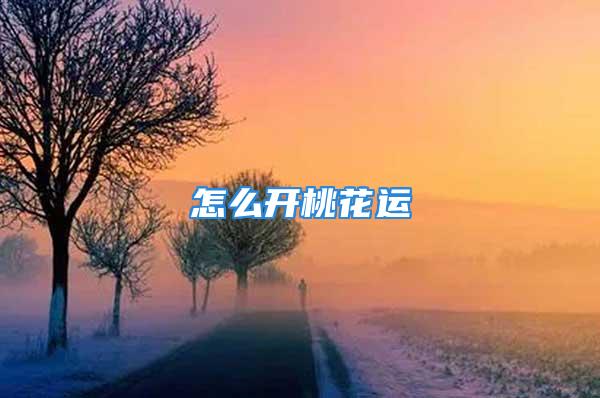 怎么开桃花运