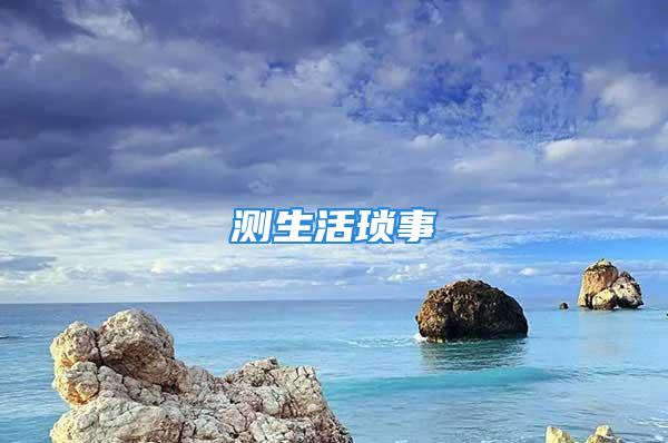 测生活琐事