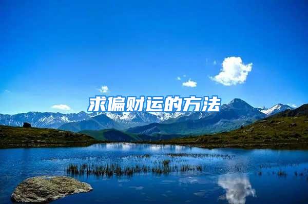求偏财运的方法