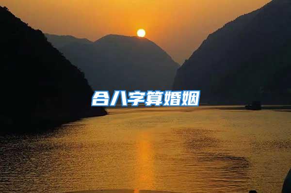 合八字算婚姻