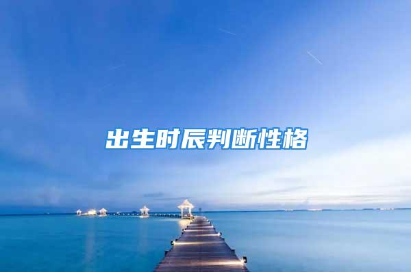 出生时辰判断性格