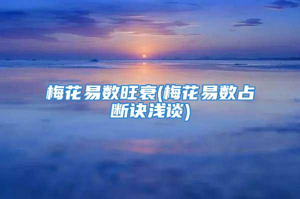 梅花易数旺衰(梅花易数占断诀浅谈)
