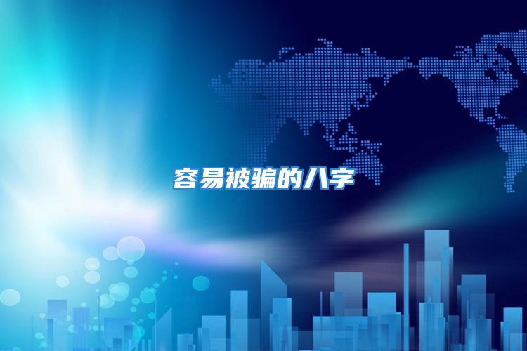 容易被骗的八字