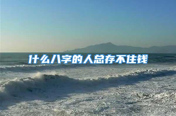 什么八字的人总存不住钱