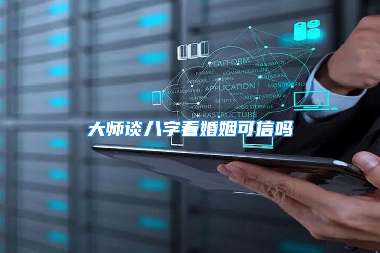 大师谈八字看婚姻可信吗