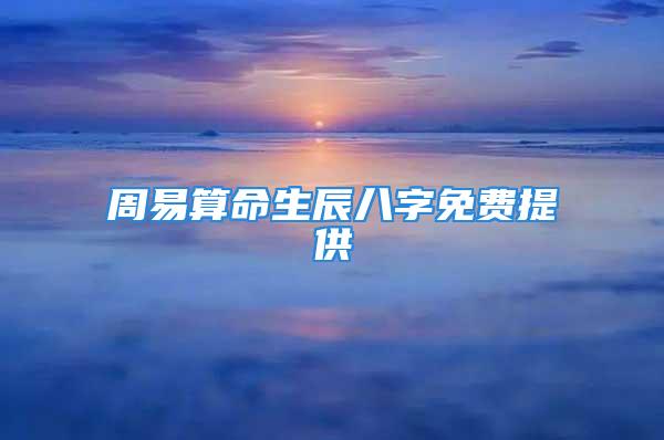周易算命生辰八字免费提供
