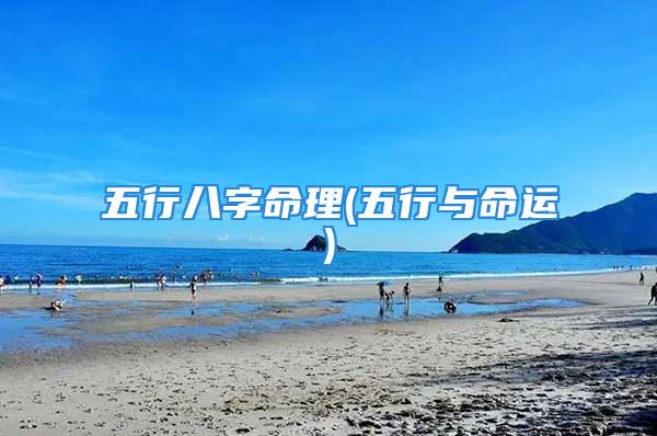五行八字命理(五行与命运)