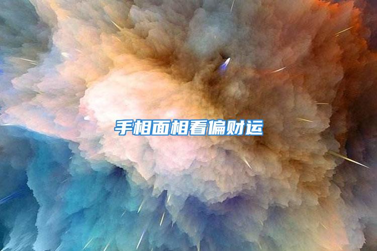 手相面相看偏财运