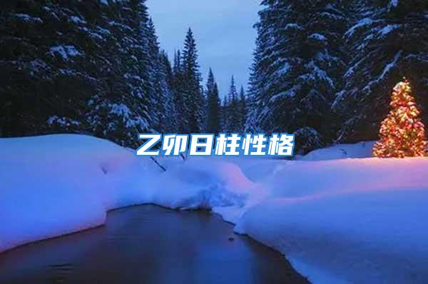 乙卯日柱性格