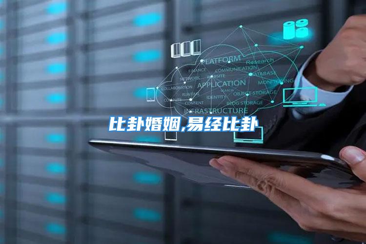 比卦婚姻,易经比卦