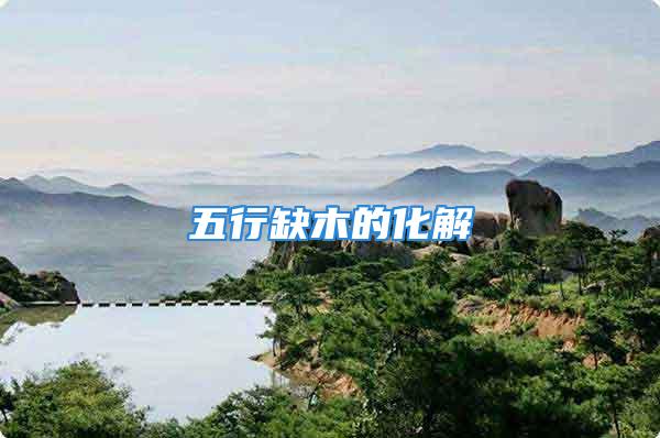 五行缺木的化解