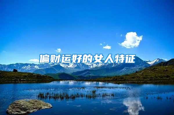 偏财运好的女人特征