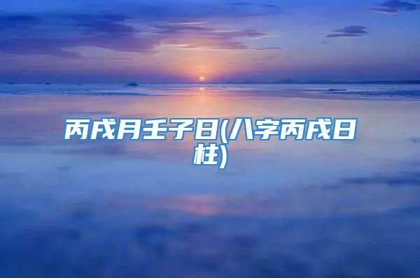 丙戌月壬子日(八字丙戌日柱)