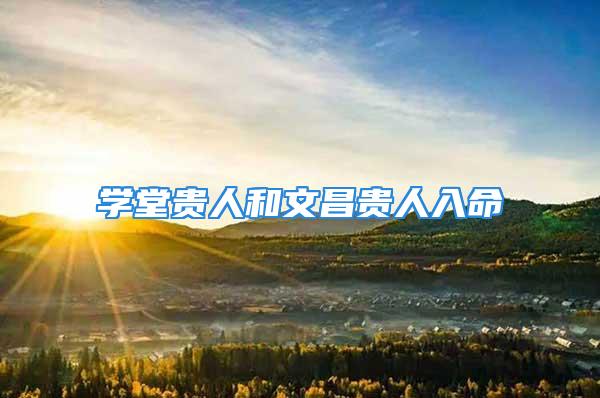 学堂贵人和文昌贵人入命