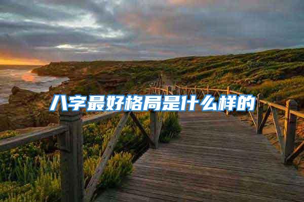 八字最好格局是什么样的