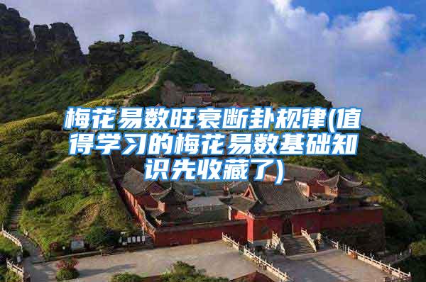 梅花易数旺衰断卦规律(值得学习的梅花易数基础知识先收藏了)