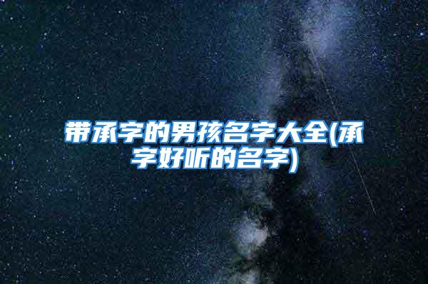 带承字的男孩名字大全(承字好听的名字)
