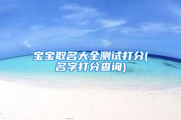 宝宝取名大全测试打分(名字打分查询)