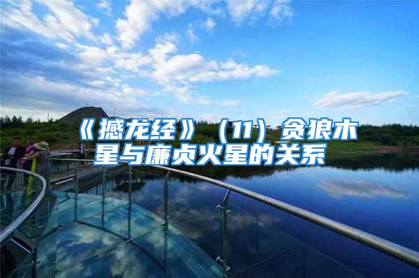 《撼龙经》（11）贪狼木星与廉贞火星的关系