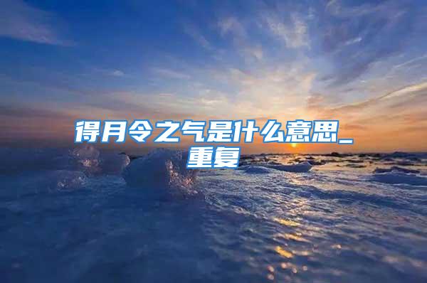 得月令之气是什么意思_重复
