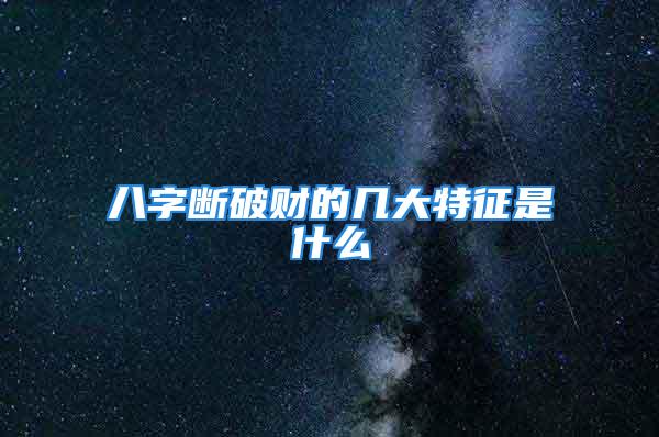八字断破财的几大特征是什么