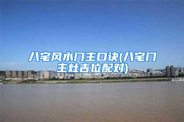 八宅风水门主口诀(八宅门主灶吉位配对)