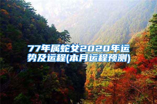 77年属蛇女2020年运势及运程(本月运程预测)