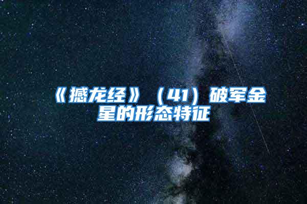 《撼龙经》（41）破军金星的形态特征