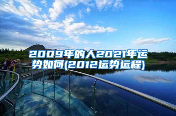 2009年的人2021年运势如何(2012运势运程)