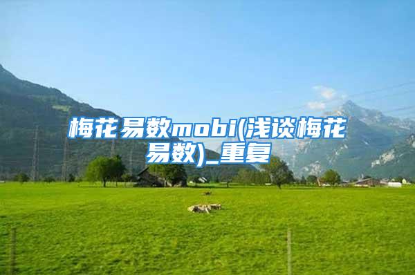 梅花易数mobi(浅谈梅花易数)_重复
