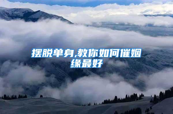 摆脱单身,教你如何催姻缘最好
