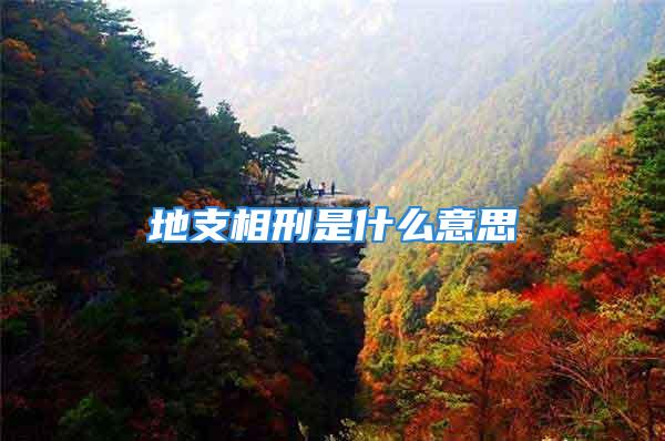地支相刑是什么意思