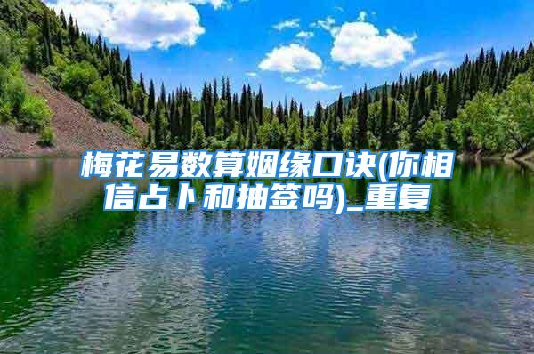 梅花易数算姻缘口诀(你相信占卜和抽签吗)_重复
