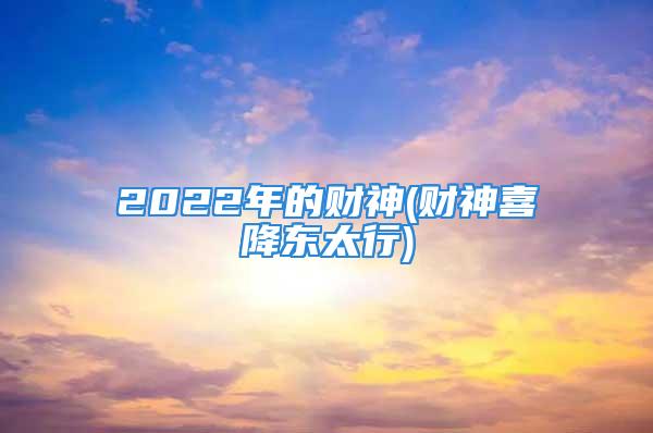 2022年的财神(财神喜降东太行)