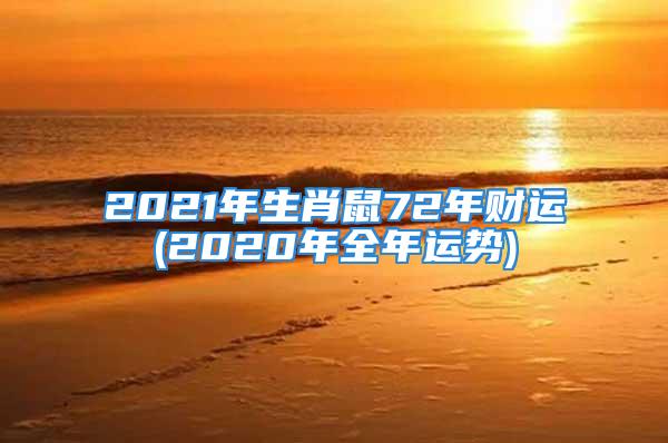 2021年生肖鼠72年财运(2020年全年运势)