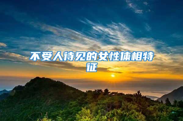 不受人待见的女性体相特征