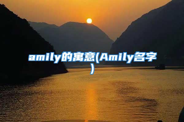 amily的寓意(Amily名字)