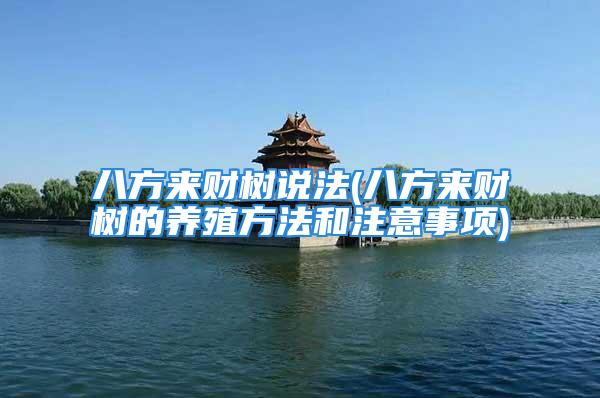 八方来财树说法(八方来财树的养殖方法和注意事项)