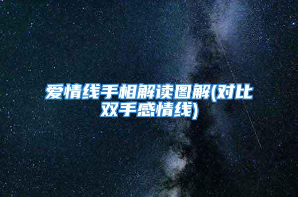 爱情线手相解读图解(对比双手感情线)