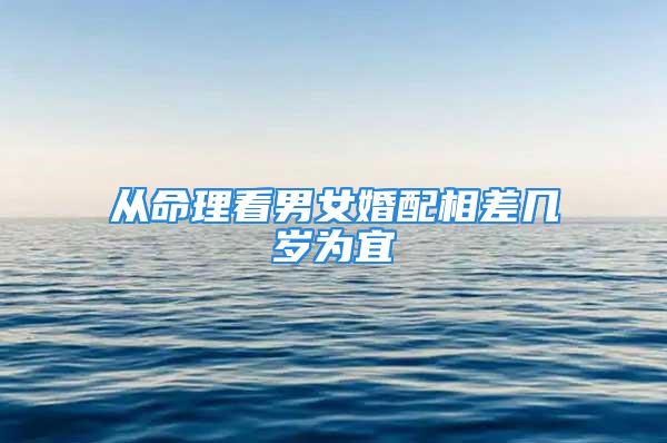 从命理看男女婚配相差几岁为宜